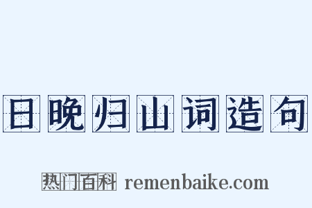 日晚归山词造句是什么意思的图片